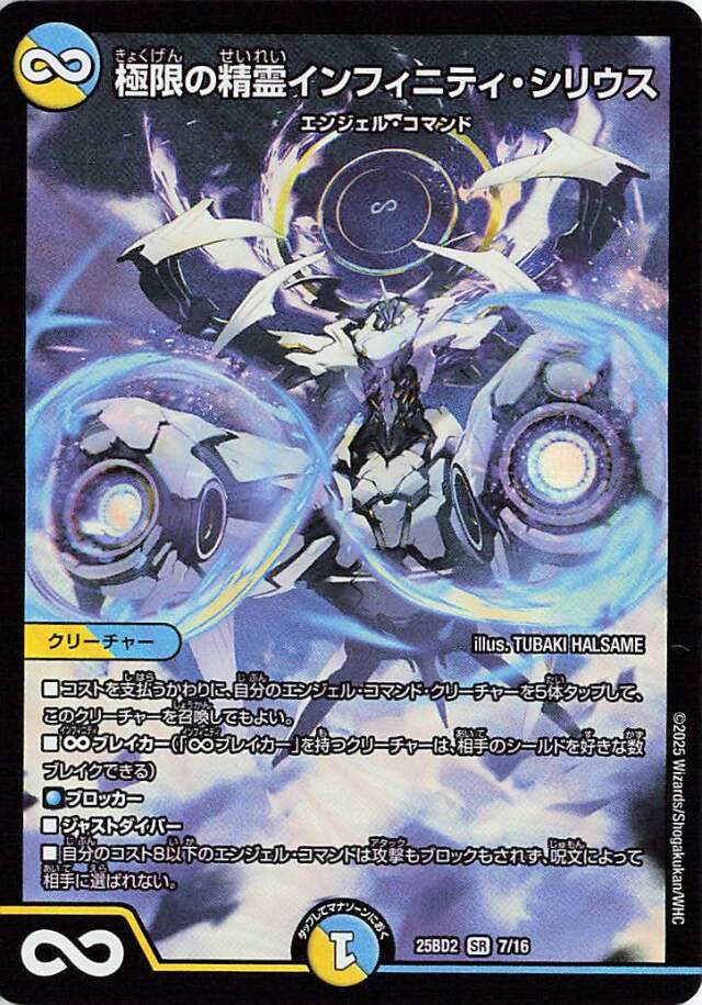 極限の精霊インフィニティシリウス【SR】｛7/16｝［25BD2］