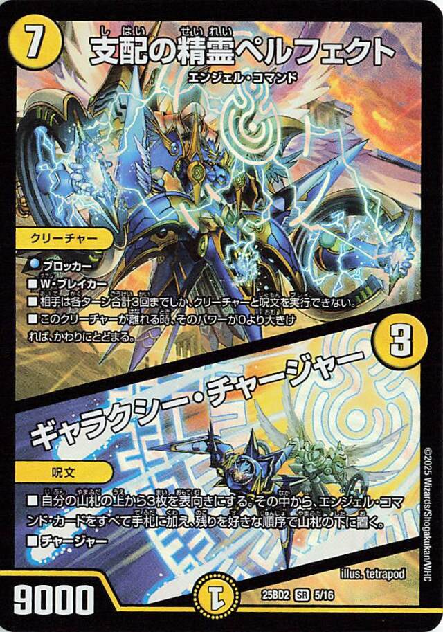 支配の精霊ペルフェクト／ギャラクシーチャージャー【SR】｛5/16