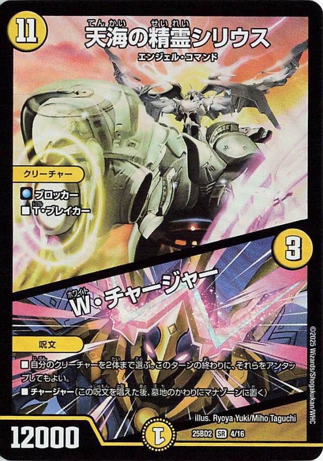 天海の精霊シリウス／Wチャージャー【SR】｛4/16｝［25BD2］