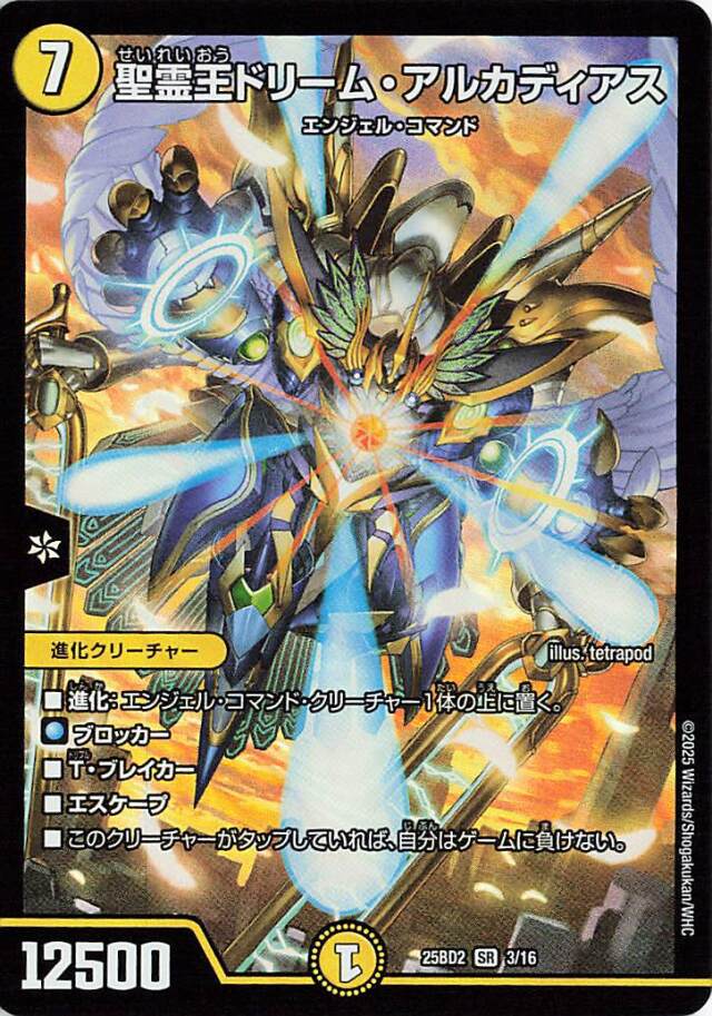 聖霊王ドリームアルカディアス【SR】｛3/16｝［25BD2］