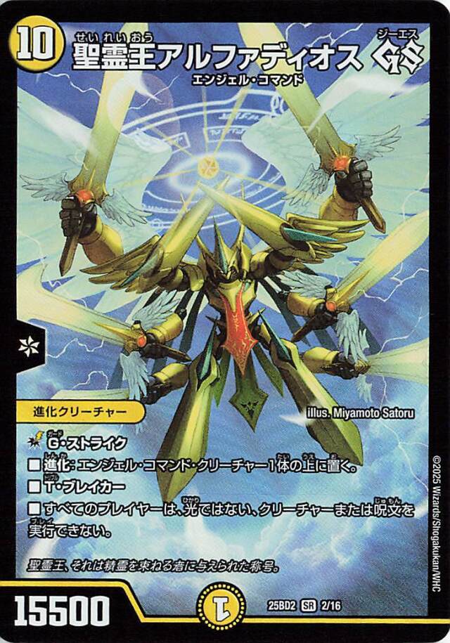 聖霊王アルファディオアスGS【SR】｛2/16｝［25BD2］