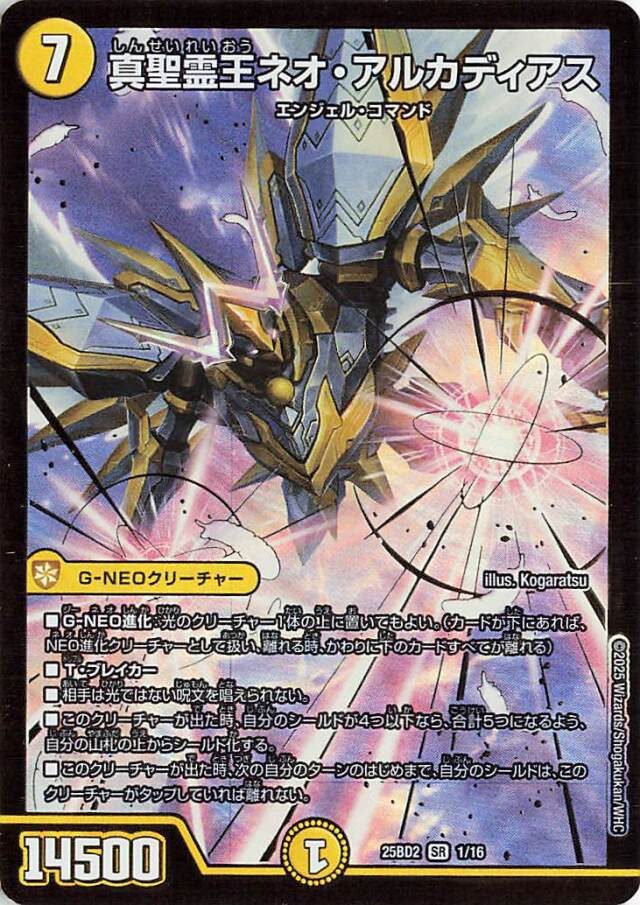 真聖霊王ネオアルカディアス【SR】｛1/16｝［25BD2］