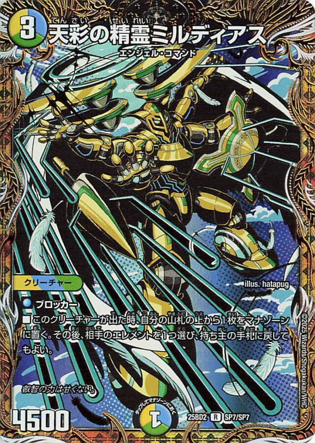 天彩の精霊ミルディアス【R】｛SP7/SP7｝［25BD2］