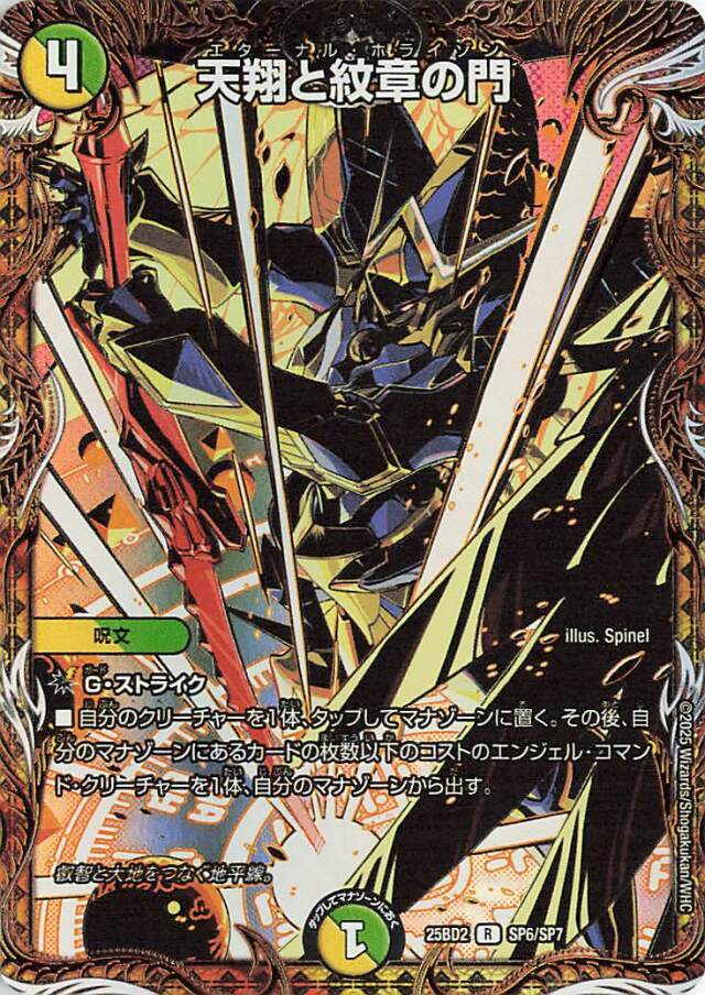 天翔と紋章の門【R】｛SP6/SP7｝［25BD2］