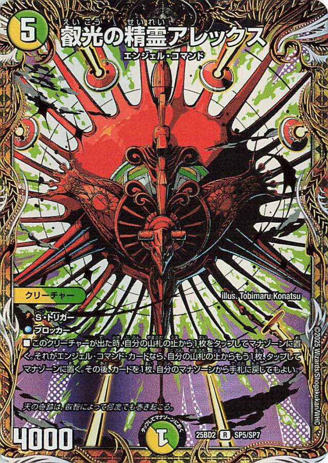 叡光の精霊アレックス【R】｛SP5/SP7｝［25BD2］