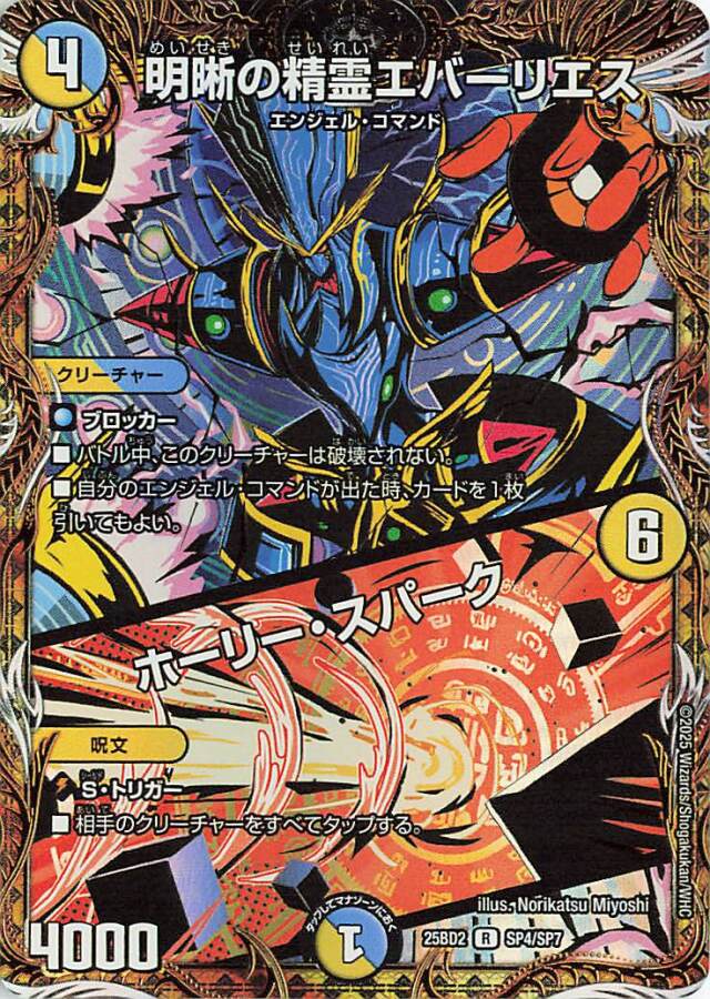 明晰の精霊エバーリエス／ホーリースパーク【R】｛SP4/SP7｝［25BD2］
