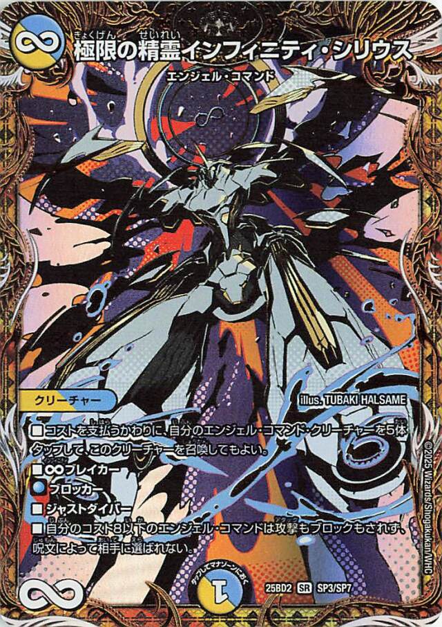 極限の精霊インフィニティシリウス【SR】｛SP3/SP7｝［25BD2］