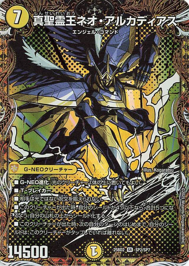 真聖霊王ネオアルカディアス【SR】｛SP2/SP7｝［25BD2］