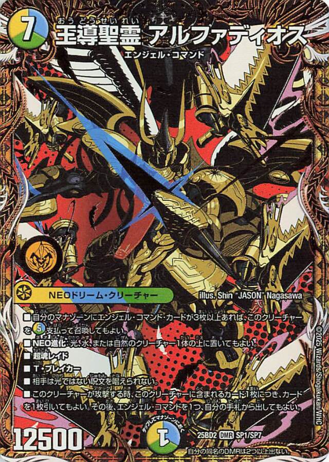 王導聖霊アルファディオス【DMR】｛SP1/SP7｝［25BD2］