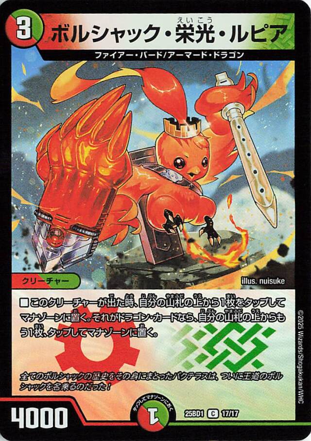 ボルシャック栄光ルピア【C】｛17/17｝［25BD1］