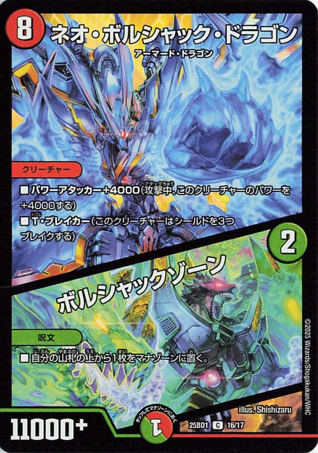 ネオボルシャックドラゴン／ボルシャックゾーン【C】｛16/17｝［25BD1］