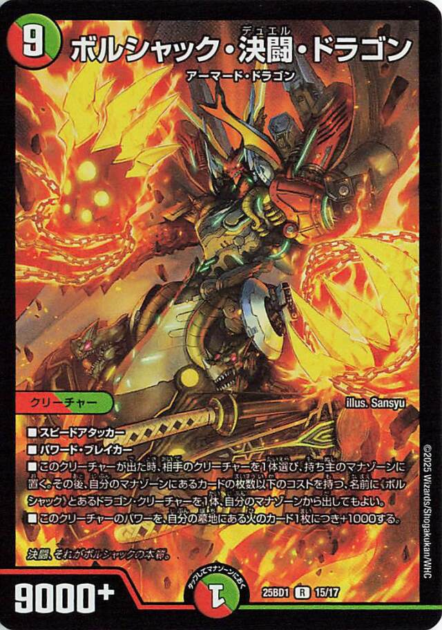 ボルシャック決闘ドラゴン【R】｛15/17｝［25BD1］