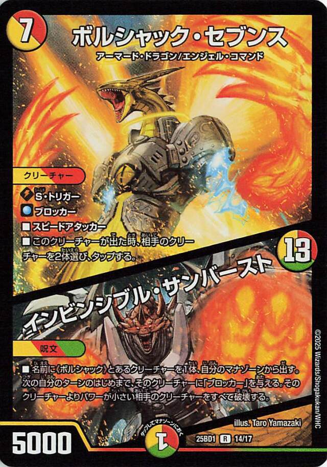 ボルシャックセブンス／インビンシブルサンバースト【R】｛14/17｝［25BD1］