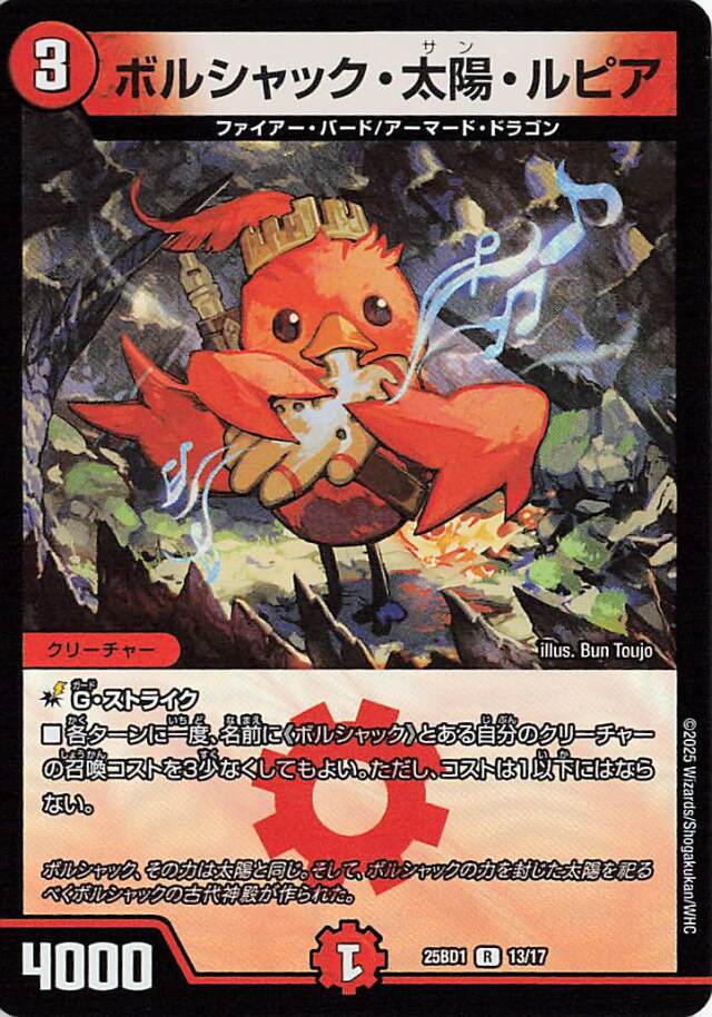 ボルシャック太陽ルピア【R】｛13/17｝［25BD1］