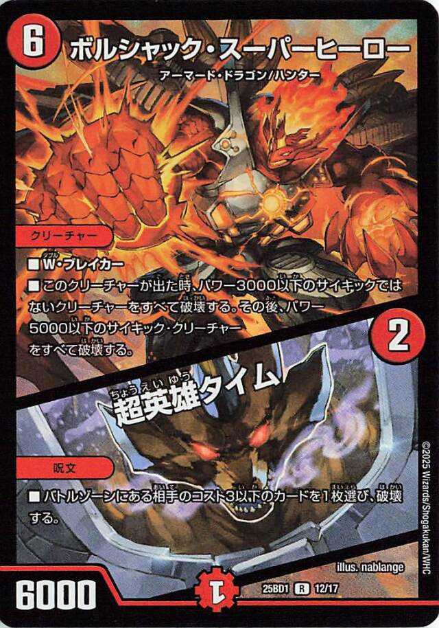 ボルシャックスーパーヒーロー／超英雄タイム【R】｛12/17｝［25BD1］