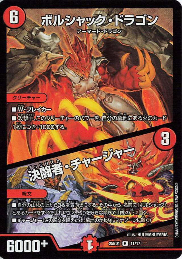 ボルシャックドラゴン／決闘者チャージャー【R】｛11/17｝［25BD1］