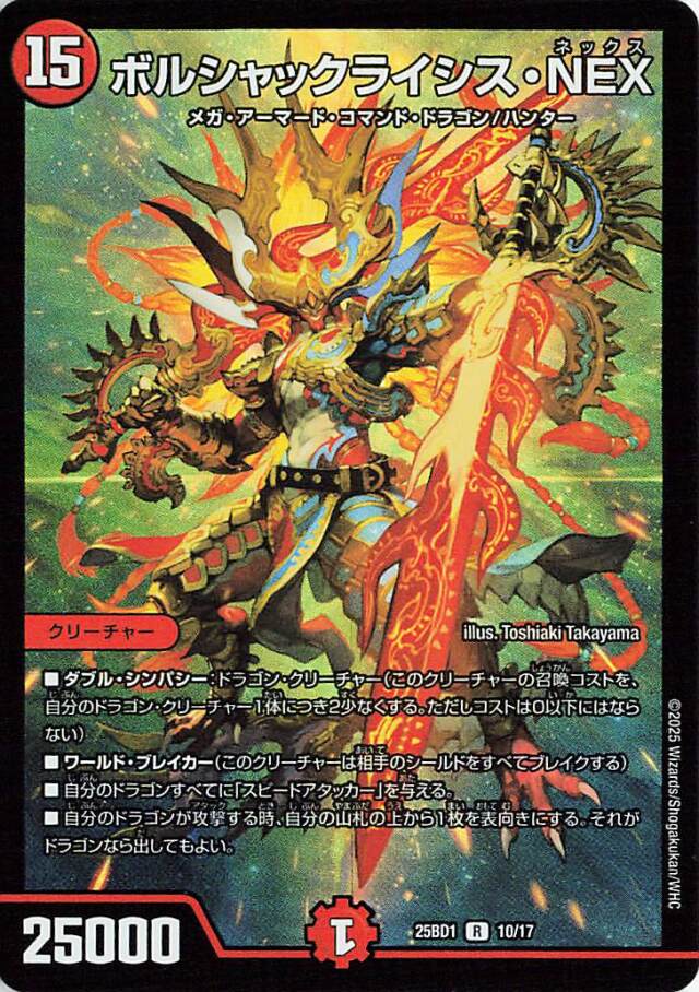 ボルシャックライシスNEX【R】｛10/17｝［25BD1］