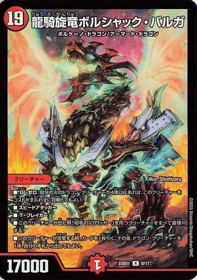 竜騎旋竜ボルシャックバルガ【R】｛9/17｝［25BD1］