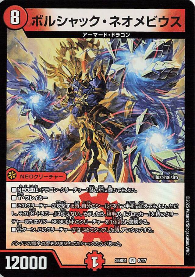 ボルシャックネオメビウス【R】｛8/17｝［25BD1］