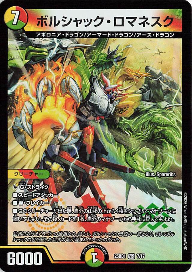 ボルシャックロマネスク【VR】｛7/17｝［25BD1］