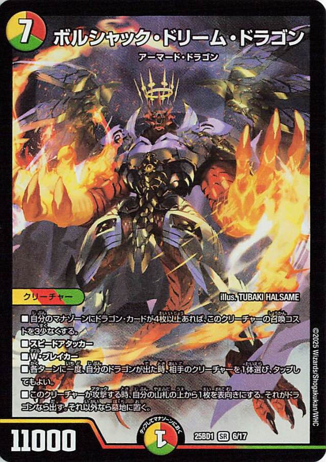 ボルシャックドリームドラゴン【SR】｛6/17｝［25BD1］