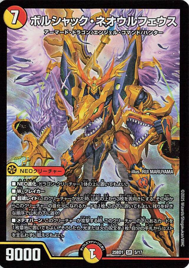 ボルシャックネオウルフェウス【SR】｛5/17｝［25BD1］