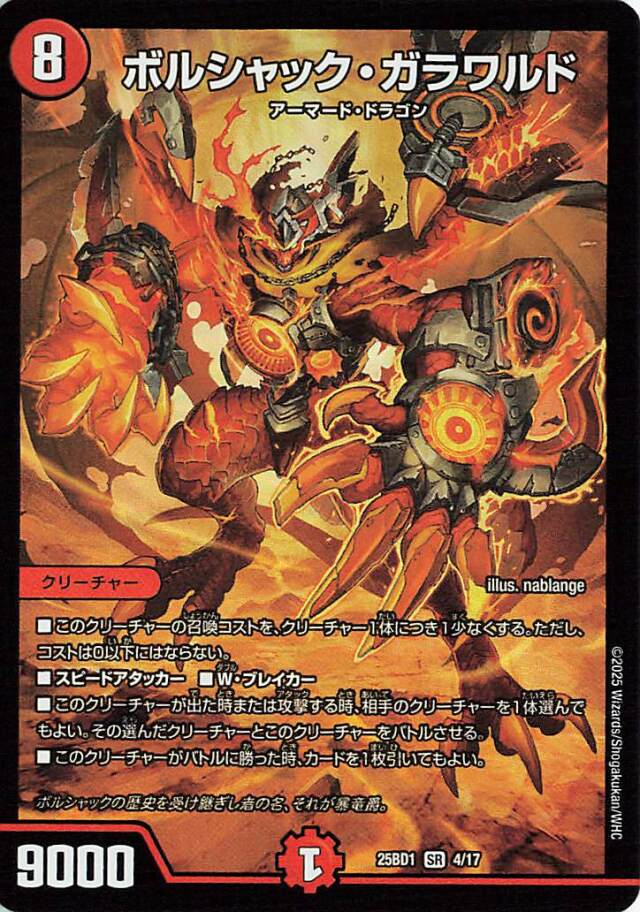ボルシャックガラワルド【SR】｛4/17｝［25BD1］