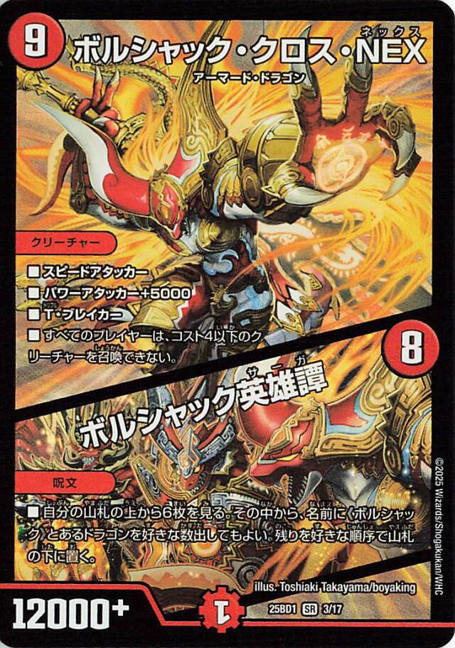 ボルシャッククロスNEX／ボルシャック英雄譚【SR】｛3/17｝［25BD1］