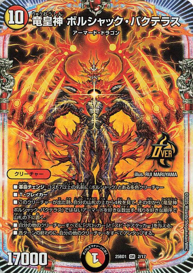 竜皇神ボルシャックバクテラス【OR】｛2/17｝［25BD1］