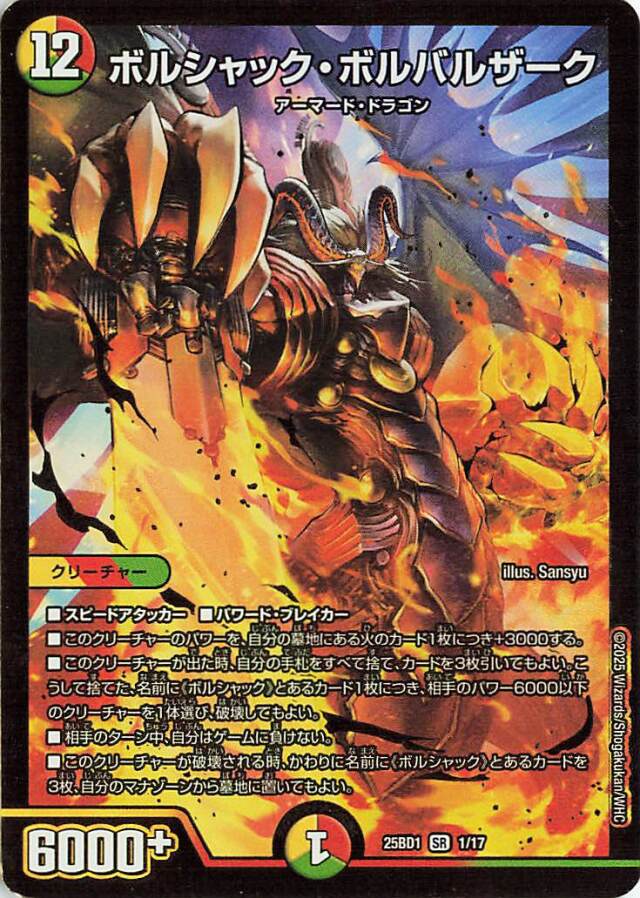 ボルシャックボルバルザーク【SR】｛1/17｝［25BD1］