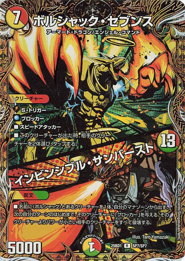 ボルシャックセブンス／インビンシブルサンバースト【R】｛SP7/SP7｝［25BD1］