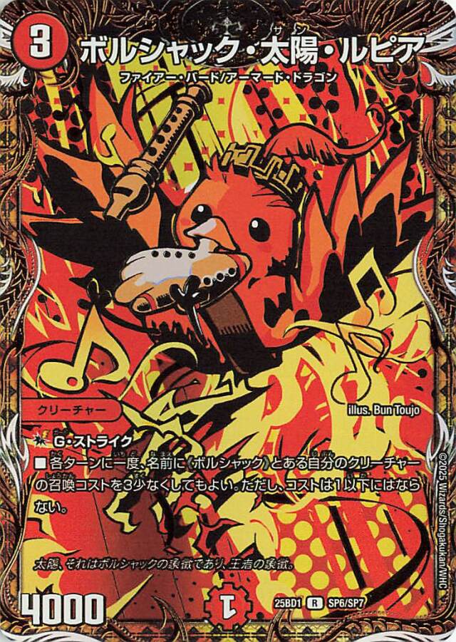 ボルシャック太陽ルピア【R】｛SP6/SP7｝［25BD1］