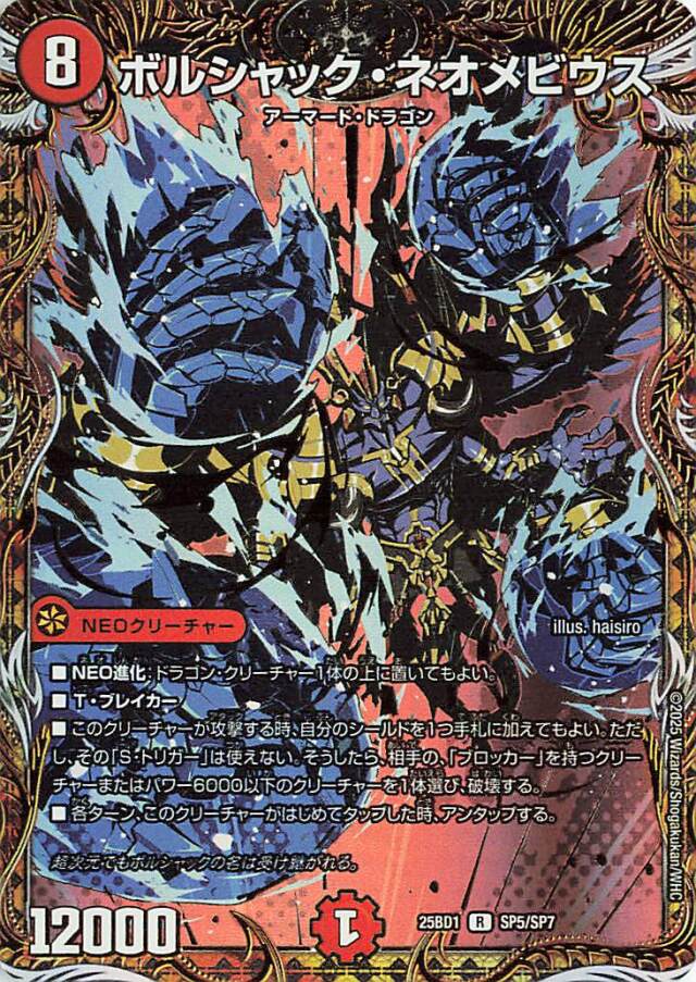 ボルシャックネオメビウス【R】｛SP5/SP7｝［25BD1］