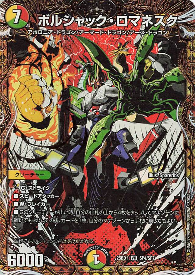 ボルシャックロマネスク【VR】｛SP4/SP7｝［25BD1］