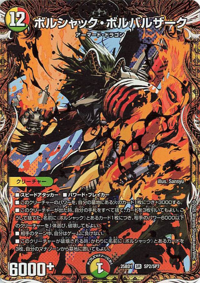 ボルシャックボルバルザーク【SR】｛SP2/SP7｝［25BD1］ トレカ