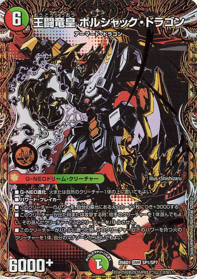 王闘竜皇ボルシャックドラゴン【DMR】｛SP1/SP7｝［25BD1］