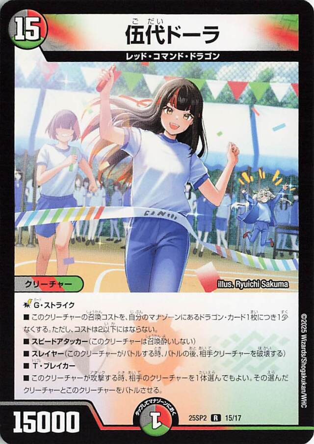 ドラゴン娘「はじけろスポーツ！青春ワールドカップ！」 トレカ