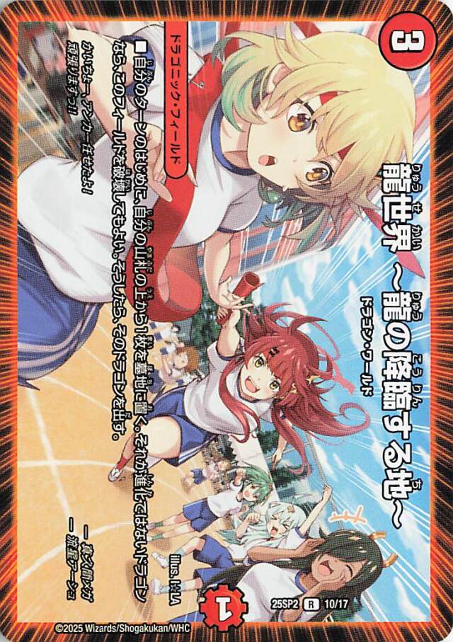 龍世界龍の降臨する地【R】｛10/17｝［25SP2］