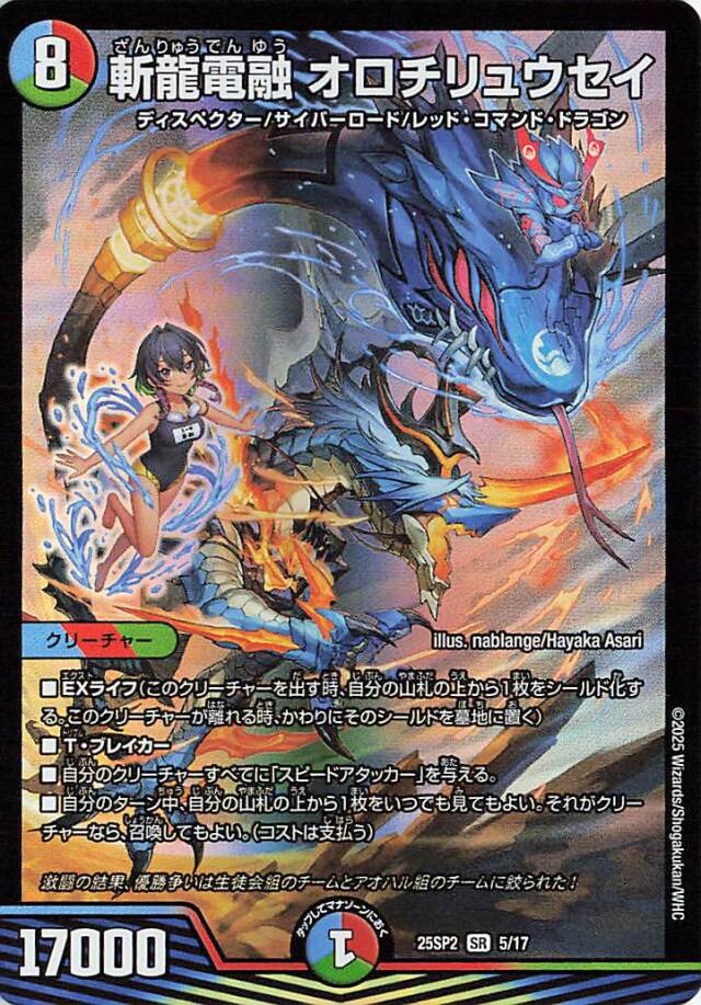 斬龍電融オロチリュウセイ【SR】｛5/17｝［25SP2］