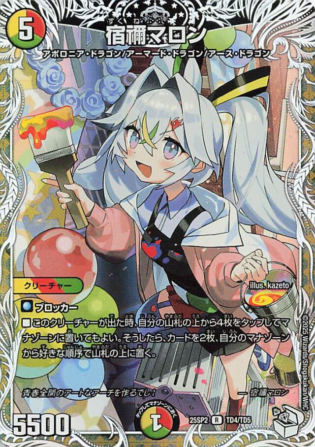宿禰マロン【R】｛TD4/TD5｝［25SP2］