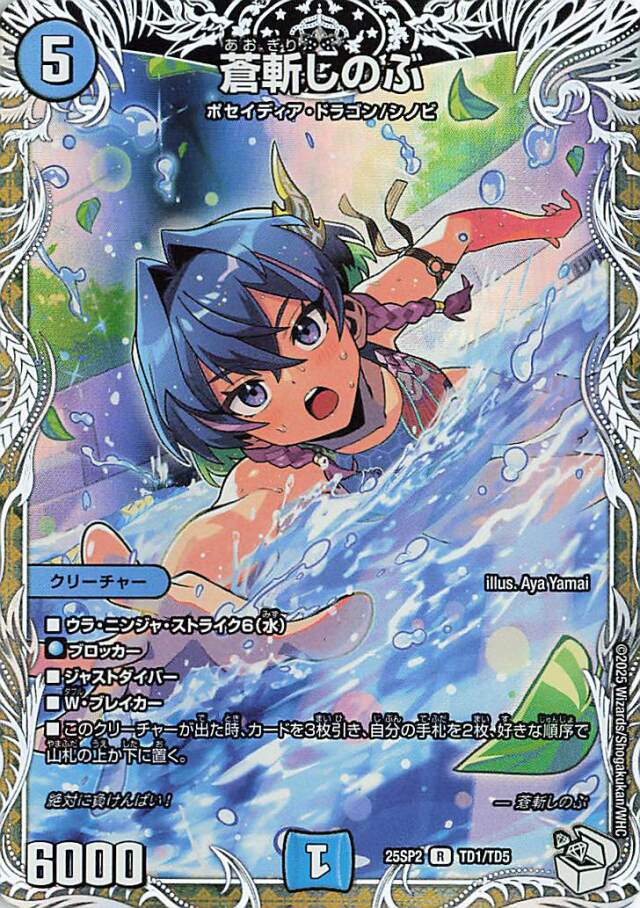 蒼斬しのぶ【R】｛TD1/TD5｝［25SP2］