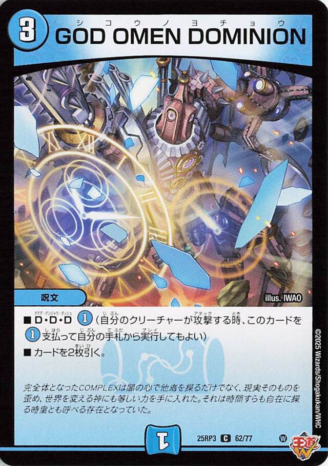 GODOMENDOMINION【C】｛62/77｝［25RP3］
