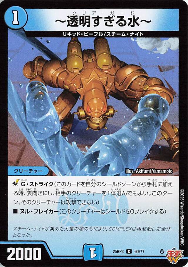 透明すぎる水【C】｛60/77｝［25RP3］