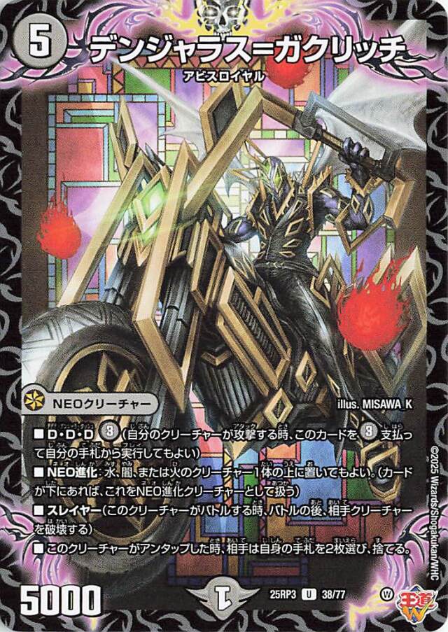 デンジャラスガクリッチ【U】｛38/77｝［25RP3］