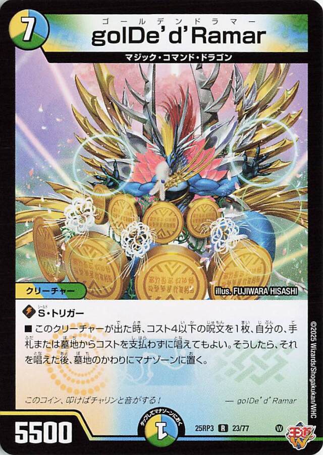 golDedRamar【R】｛23/77｝［25RP3］