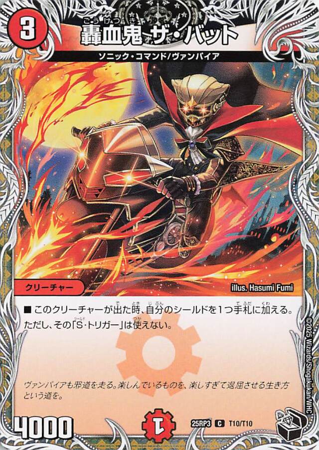 轟血鬼ザバット【C】｛T10/T10｝［25RP3］