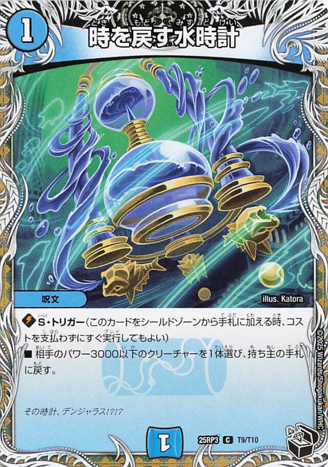 時を戻す水時計【C】｛T9/T10｝［25RP3］