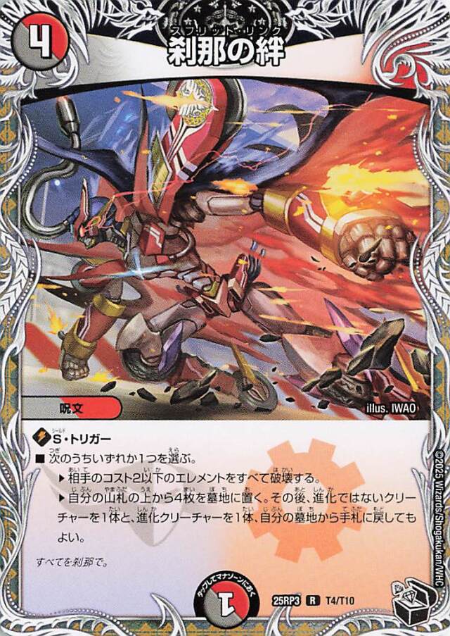 刹那の絆【R】｛T4/T10｝［25RP3］