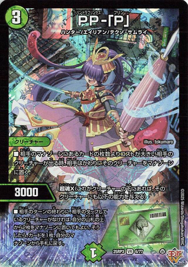 デュエルマスターズ PPP PPP【VR】｛6/77｝［25RP3］ トレカ専門店トレーディア