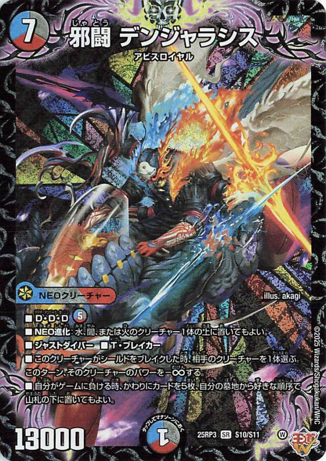 邪闘デンジャラシス【SR】｛S10/S11｝［25RP3］